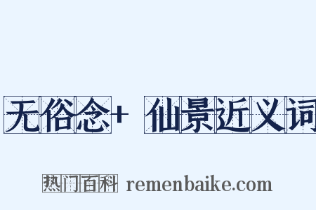 无俗念+仙景近义词是什么意思的图片